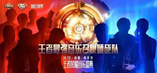 王者榮耀&middot;周年慶音樂盛典